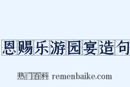 恩赐乐游园宴造句是什么意思的图片